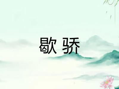 歇骄