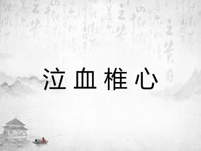 泣血椎心