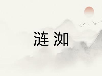 涟洳