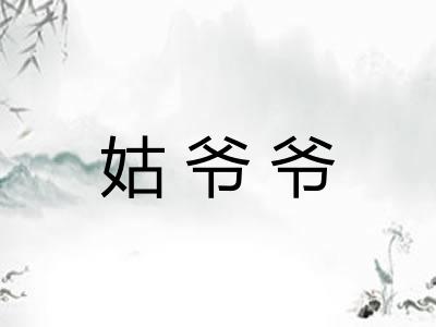 姑爷爷
