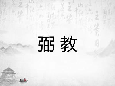 弼教