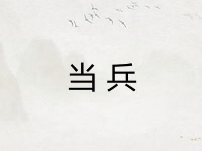 当兵