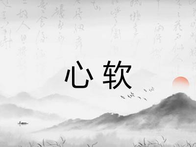 心软