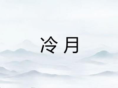 冷月