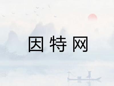因特网