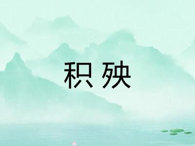 积殃