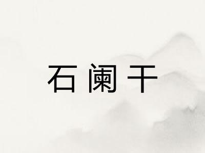 石阑干