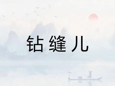 钻缝儿