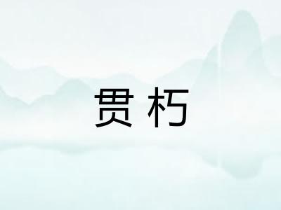 贯朽