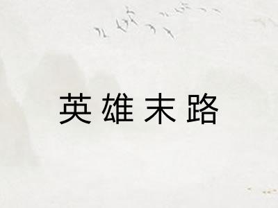 英雄末路