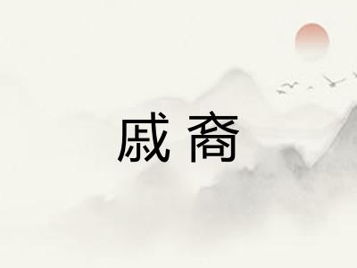 戚裔