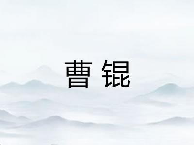 曹锟