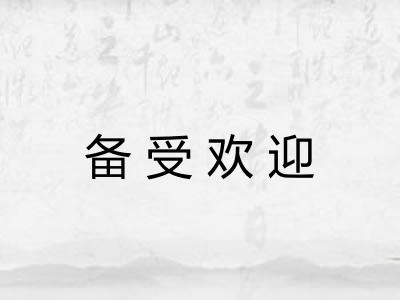 备受欢迎