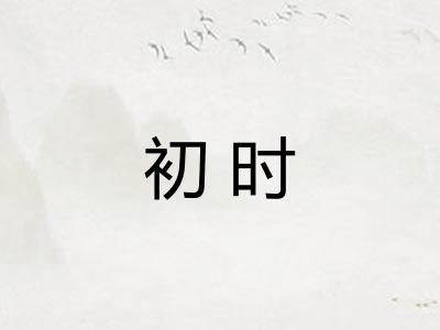 初时