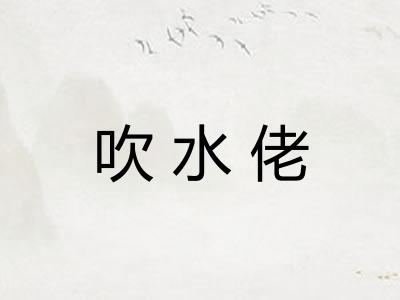 吹水佬