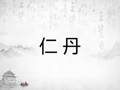 仁丹