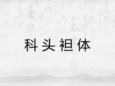 科头袒体