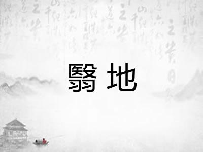翳地