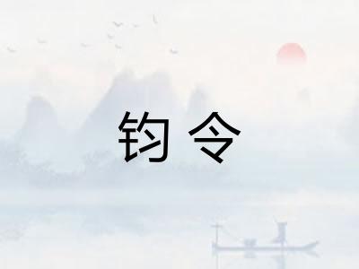 钧令