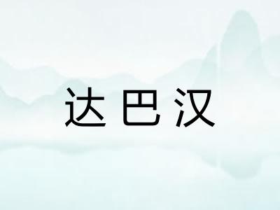 达巴汉