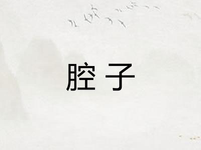 腔子