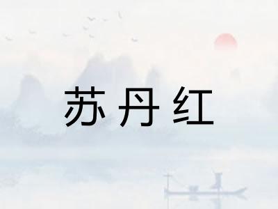 苏丹红