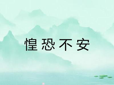 惶恐不安
