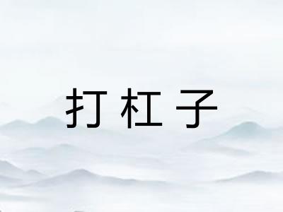 打杠子