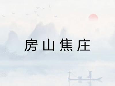 房山焦庄