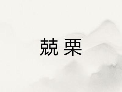 兢栗