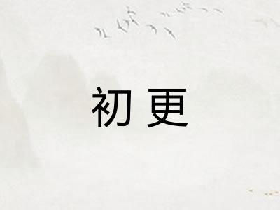 初更