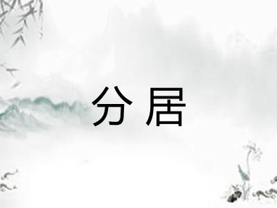 分居
