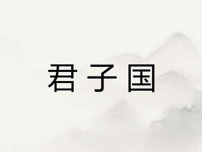 君子国