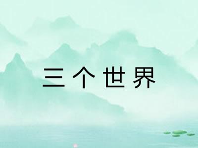 三个世界