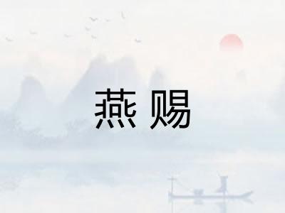 燕赐