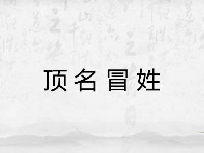 顶名冒姓