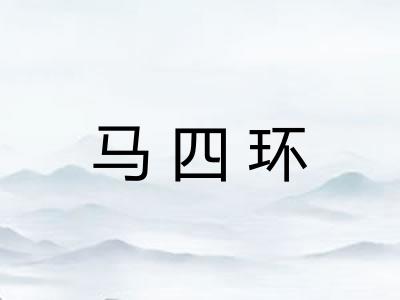 马四环