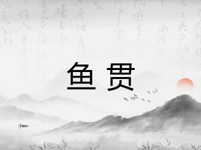 鱼贯