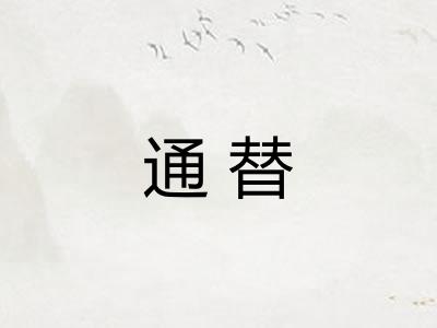 通替