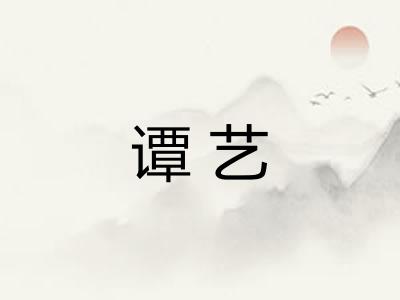 谭艺