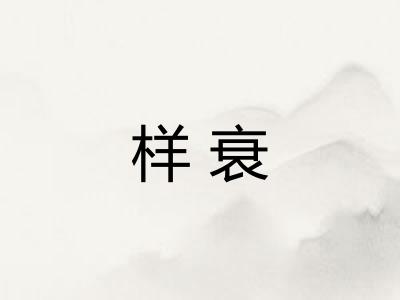 样衰