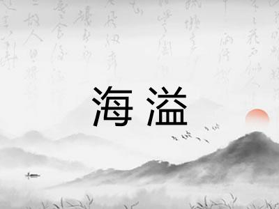 海溢