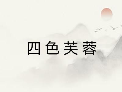 四色芙蓉