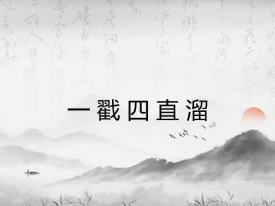 一戳四直溜
