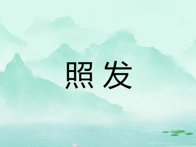 照发