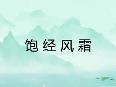 饱经风霜