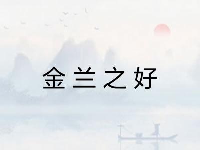 金兰之好