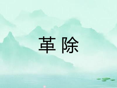 革除