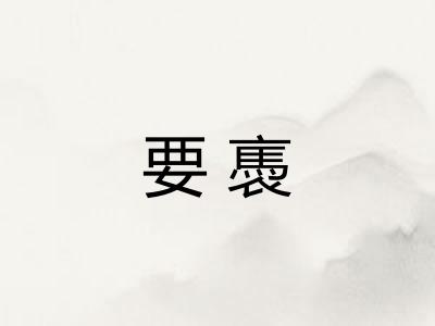 要褭