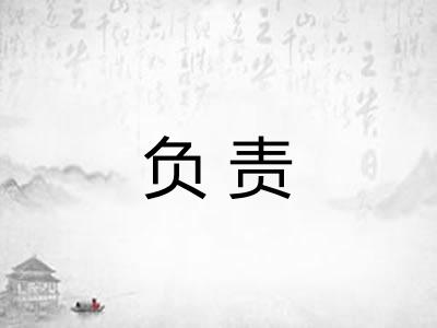 负责